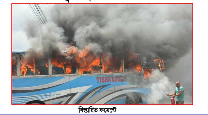 মাতুয়াইলে বিএনপি নেতা-কর্মীদের আগুনে জ্বলছে একের পর এক বাস